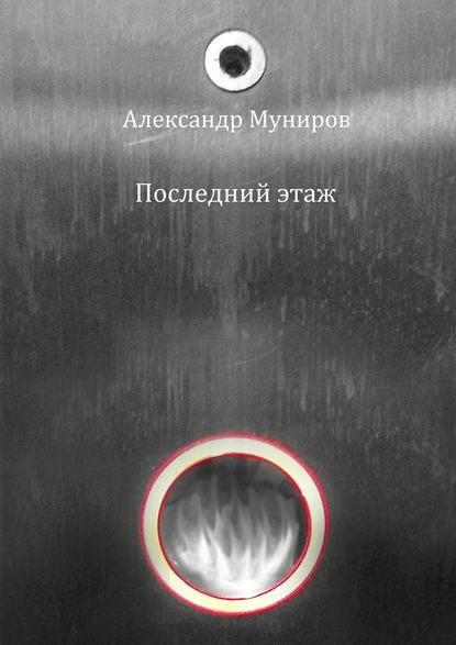 Последний этаж Последний этаж