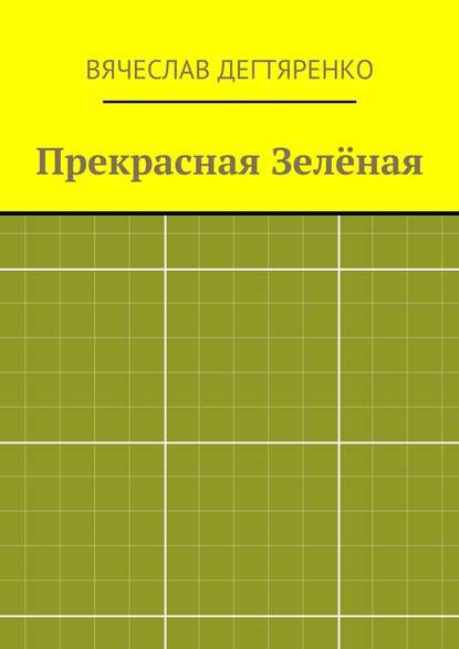 Прекрасная Зелёная Прекрасная Зелёная