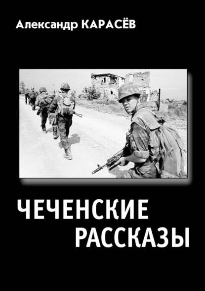 ЧЕЧЕНСКИЕ РАССКАЗЫ. Полная авторская версия ЧЕЧЕНСКИЕ РАССКАЗЫ. Полная авторская версия