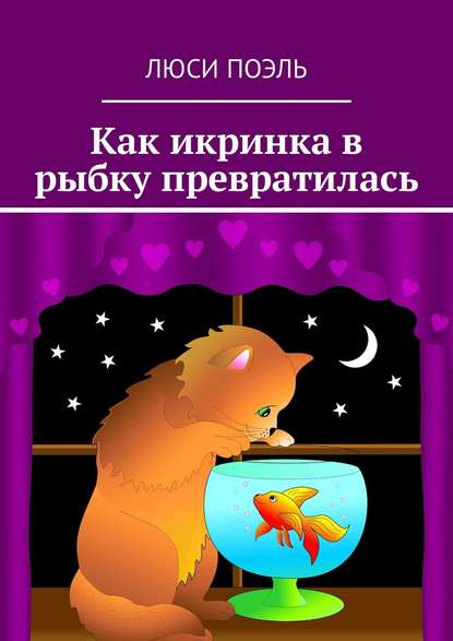 Как икринка в рыбку превратилась. Сказка Как икринка в рыбку превратилась. Сказка