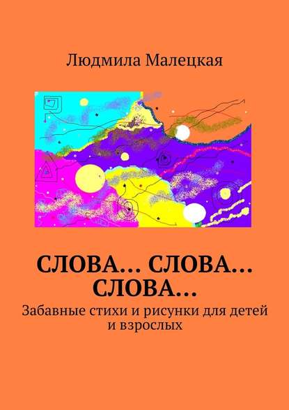 Слова… Слова… Слова… Забавные стихи и рисунки для детей и взрослых Слова… Слова… Слова… Забавные стихи и рисунки для детей и взрослых