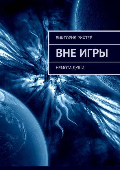 Вне игры. Немота души Вне игры. Немота души