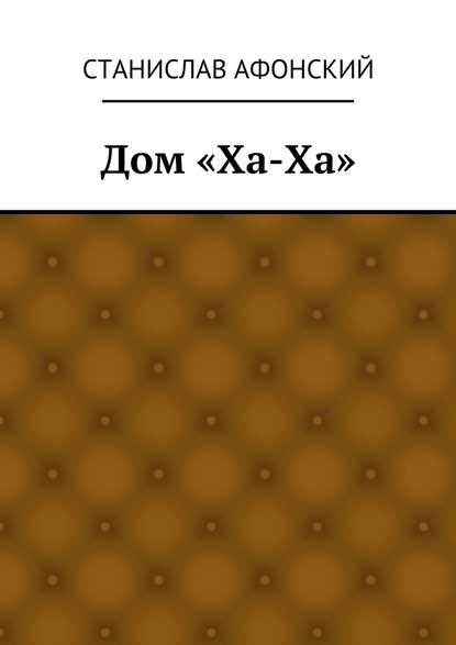 Дом «Ха-Ха» Дом «Ха-Ха»
