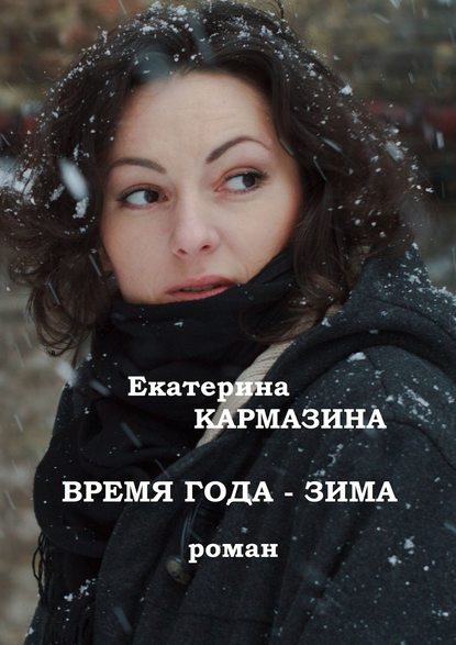 Время года – зима. Роман