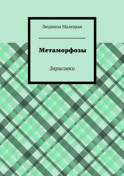 Метаморфозы. Зарисовки Метаморфозы. Зарисовки