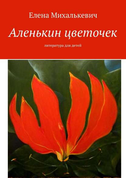 Аленькин цветочек. Литература для детей Аленькин цветочек. Литература для детей