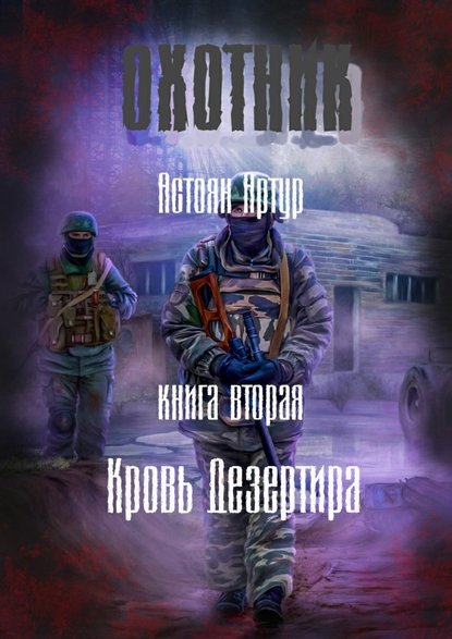Охотник. Книга вторая. Кровь дезертира Охотник. Книга вторая. Кровь дезертира