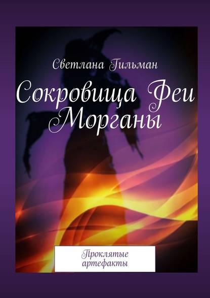 Сокровища Феи Морганы. Проклятые артефакты Сокровища Феи Морганы. Проклятые артефакты