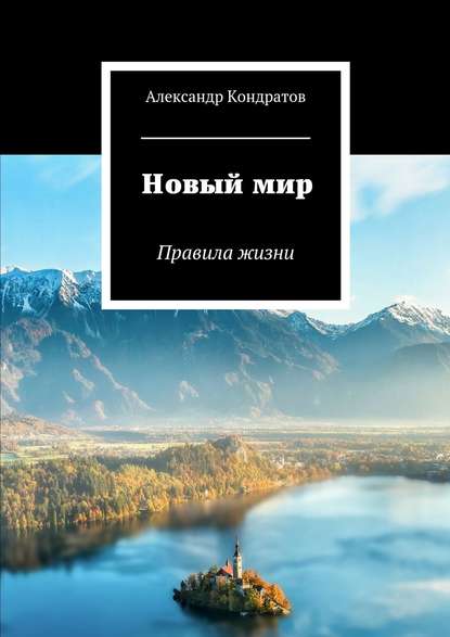 Новый мир. Правила жизни Новый мир. Правила жизни