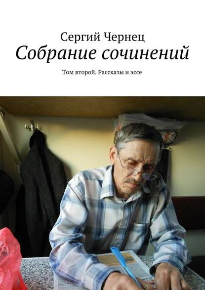 Собрание сочинений. Том второй. Рассказы и эссе Собрание сочинений. Том второй. Рассказы и эссе