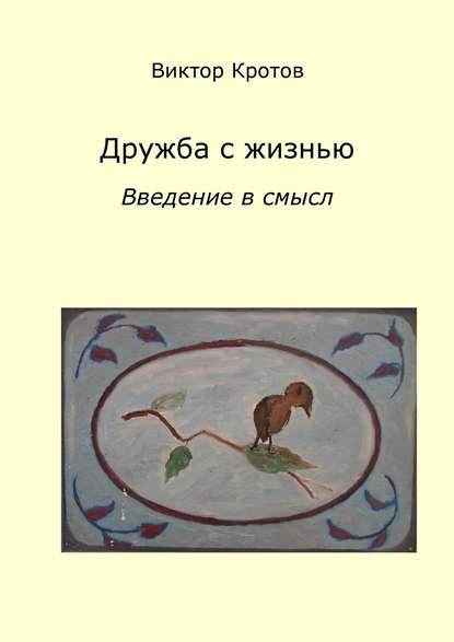 Дружба с жизнью: введение в смысл. Ознакомительное введение Дружба с жизнью: введение в смысл. Ознакомительное введение