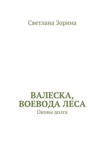Валеска, воевода леса. Оковы долга Валеска, воевода леса. Оковы долга