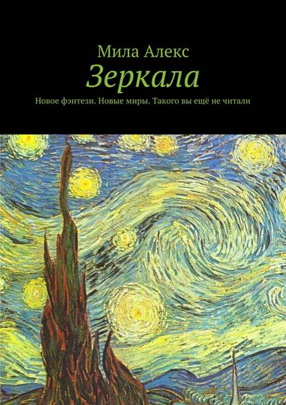 Зеркала. Новое фэнтези. Новые миры. Такого вы ещё не читали