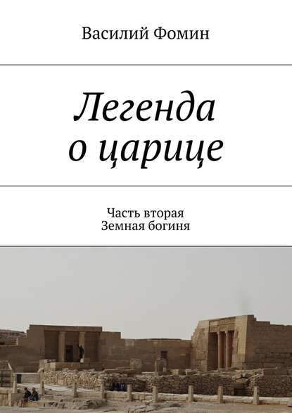 Легенда о царице. Часть вторая. Земная богиня Легенда о царице. Часть вторая. Земная богиня