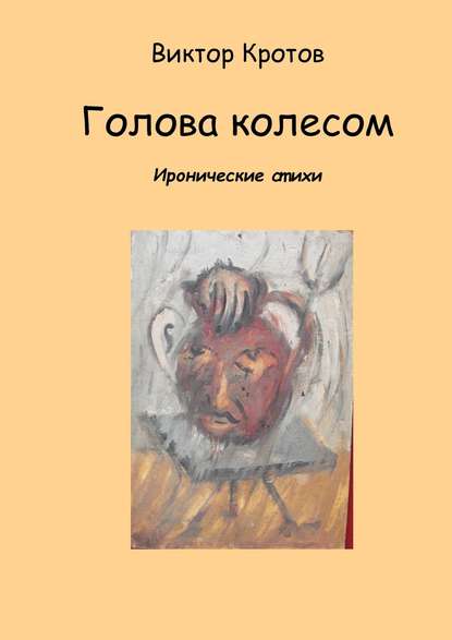 Голова колесом. Иронические стихи Голова колесом. Иронические стихи