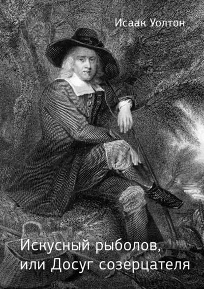 Искусный рыболов, или Досуг созерцателя Искусный рыболов, или Досуг созерцателя