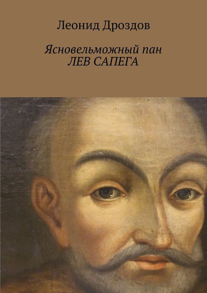 Ясновельможный пан ЛЕВ САПЕГА Ясновельможный пан ЛЕВ САПЕГА