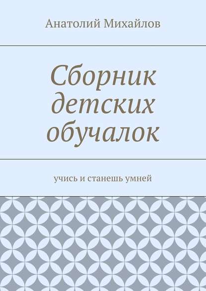 Сборник детских обучалок. Учись и станешь умней Сборник детских обучалок. Учись и станешь умней