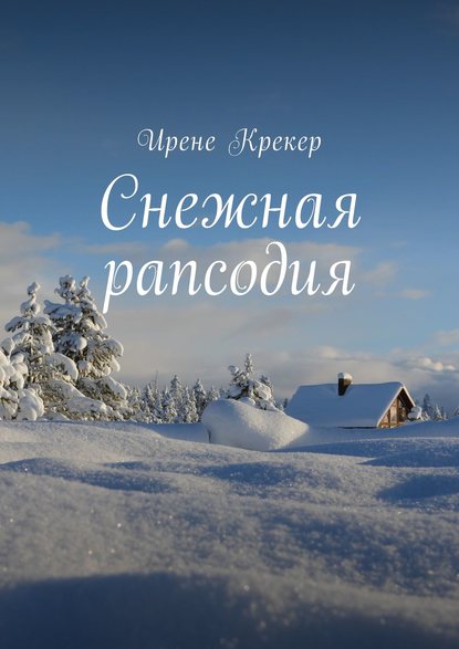 Снежная рапсодия Снежная рапсодия