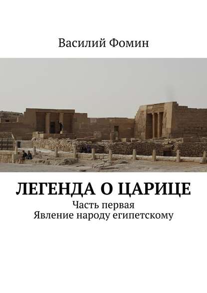 Легенда о царице. Часть первая. Явление народу египетскому Легенда о царице. Часть первая. Явление народу египетскому