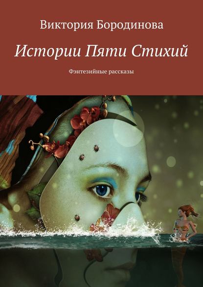 Истории пяти стихий. Фэнтезийные рассказы Истории пяти стихий. Фэнтезийные рассказы