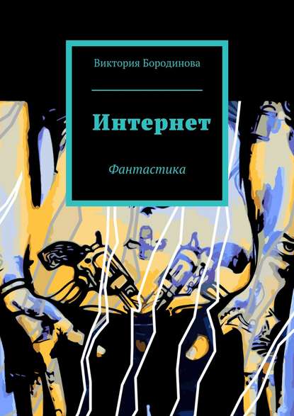 Интернет. Фантастика Интернет. Фантастика