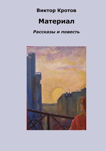 Материал. Рассказы и повесть Материал. Рассказы и повесть