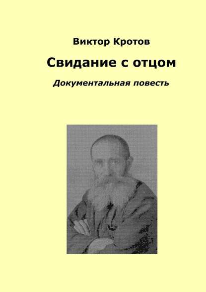 Свидание с отцом. Документальная повесть Свидание с отцом. Документальная повесть