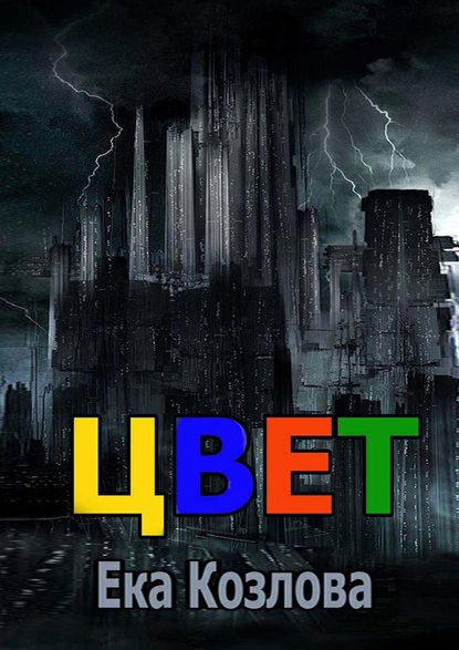 Цвет Цвет