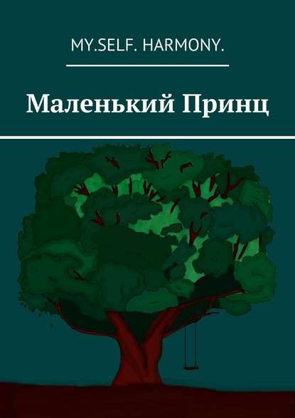 Маленький Принц