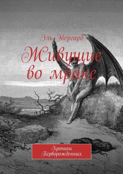 Живущие во мраке. Хроники Перворожденных
