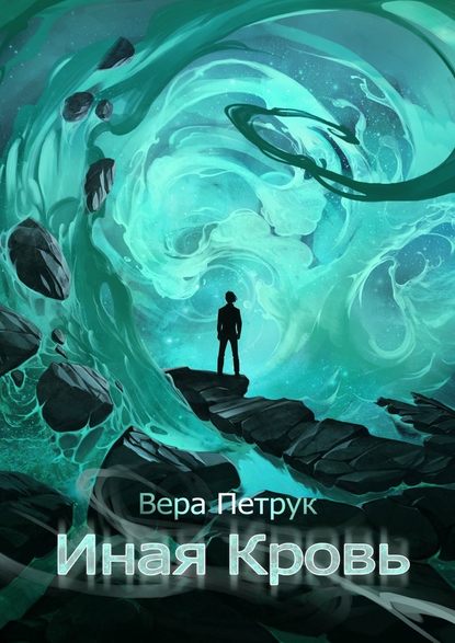 Иная Кровь Иная Кровь