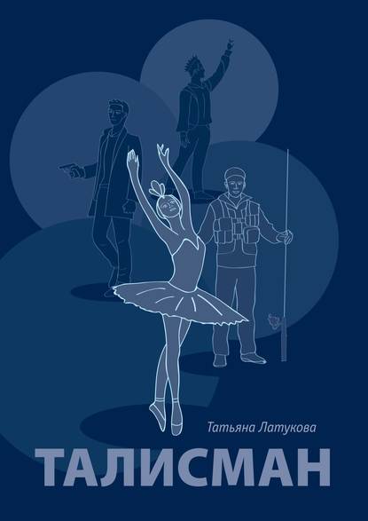 Талисман. Волшебные вещи – 1 Талисман. Волшебные вещи – 1