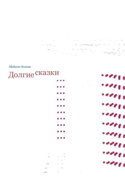 Долгие сказки Долгие сказки