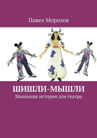 Шишли-Мышли. Мышиная история для театра Шишли-Мышли. Мышиная история для театра