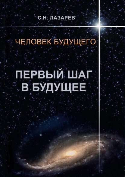 Человек будущего. Первый шаг в будущее Человек будущего. Первый шаг в будущее