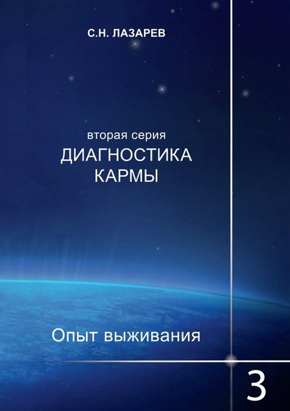 Диагностика кармы. Опыт выживания. Часть 3