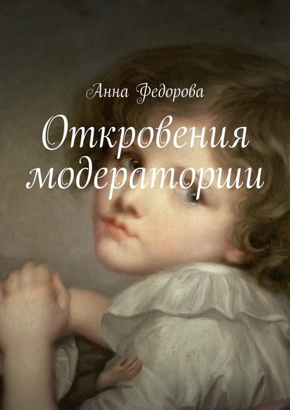 Откровения модераторши Откровения модераторши