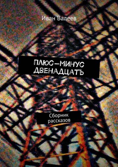 Плюс-минус двенадцать. Сборник рассказов Плюс-минус двенадцать. Сборник рассказов