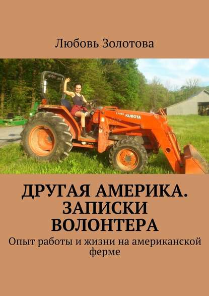 Другая Америка. Записки волонтера. Опыт работы и жизни на американской ферме Другая Америка. Записки волонтера. Опыт работы и жизни на американской ферме