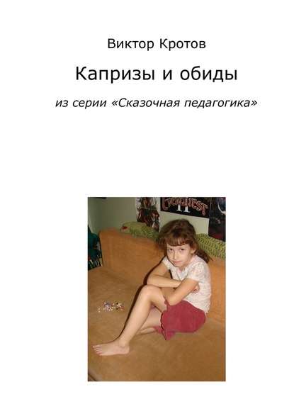 Капризы и обиды. Из серии «Сказочная педагогика» Капризы и обиды. Из серии «Сказочная педагогика»