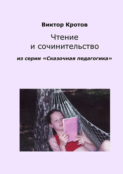 Чтение и сочинительство. Из серии «Сказочная педагогика» Чтение и сочинительство. Из серии «Сказочная педагогика»