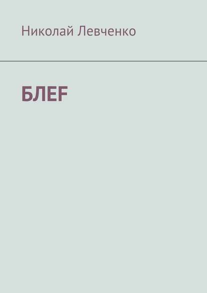 БЛЕF БЛЕF