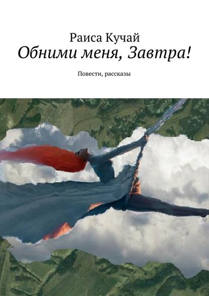 Обними меня, Завтра! Повести, рассказы Обними меня, Завтра! Повести, рассказы