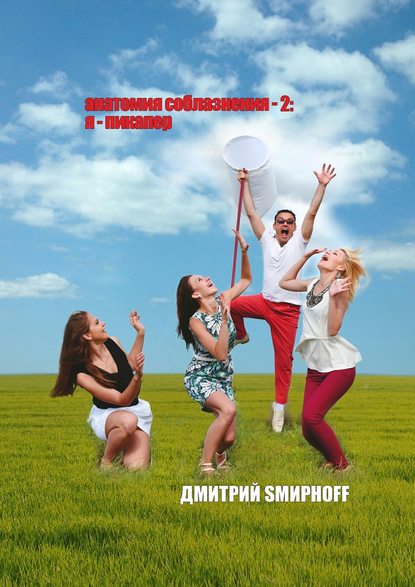 Анатомия соблазнения – 2: я – пикапер. Роман Анатомия соблазнения – 2: я – пикапер. Роман