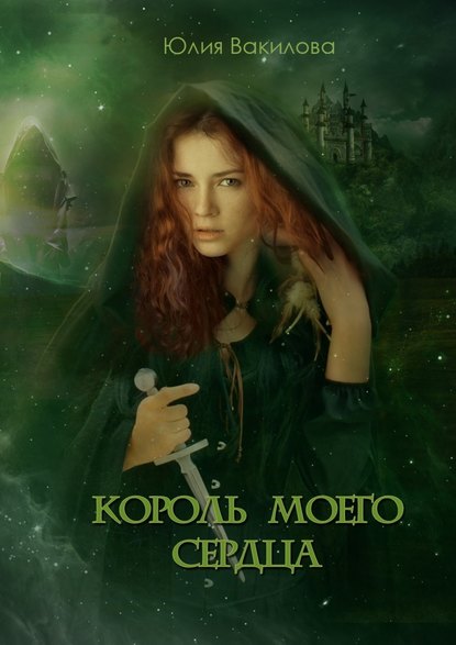 Король моего сердца Король моего сердца