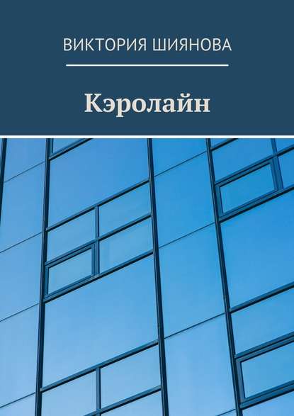 Кэролайн Кэролайн