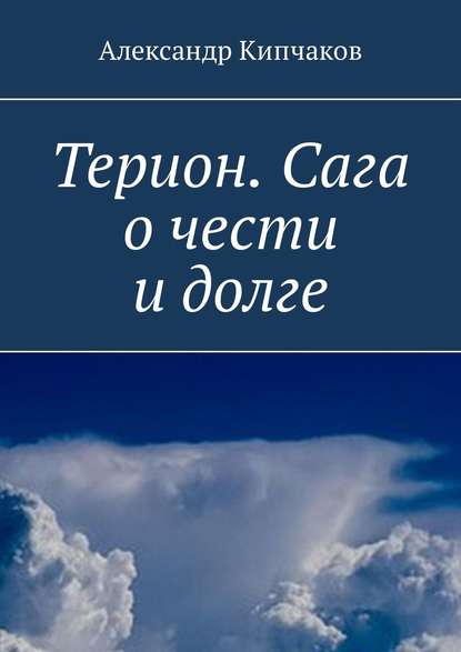 Терион. Сага о чести и долге Терион. Сага о чести и долге