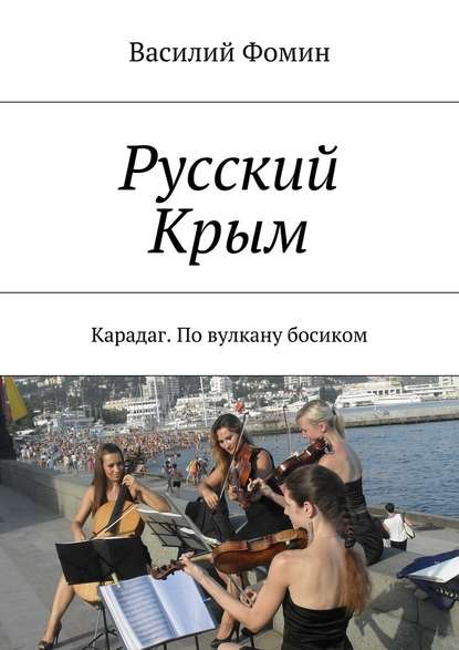 Русский Крым. Карадаг. По вулкану босиком Русский Крым. Карадаг. По вулкану босиком