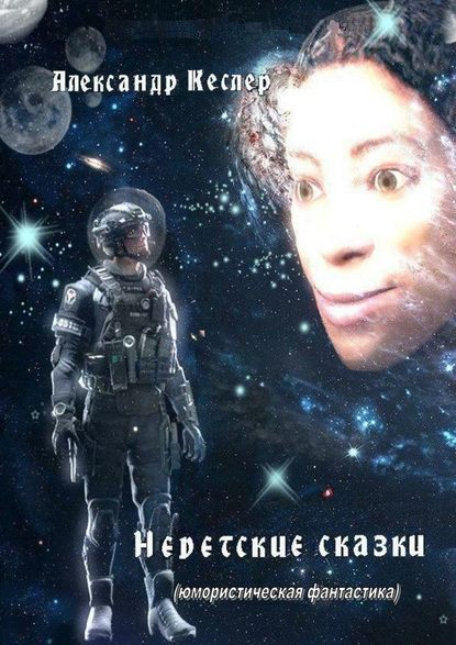 Недетские сказки. (Юмористическая фантастика) Недетские сказки. (Юмористическая фантастика)
